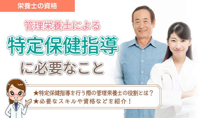 管理栄養士による特定保健指導に必要なこと 必要なスキルや資格などを紹介 栄養士 調理師のお役立ち情報 栄養士転職ナビ