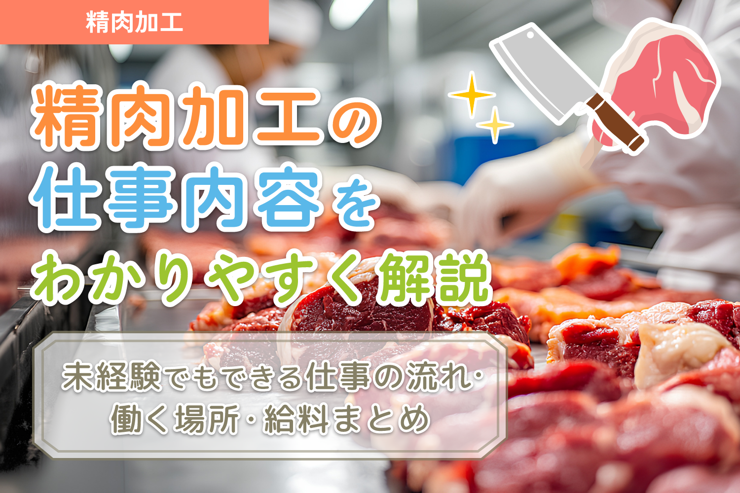 作業員が肉を切っている手元